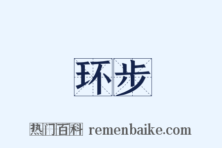 环步是什么意思的图片